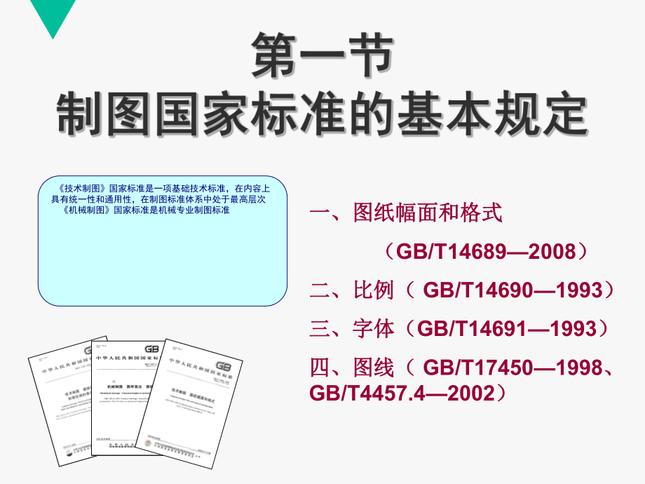 最新制图国标及其应用概览